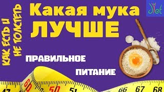 Мука пшеничная мука ржаная манка  что полезнее Правильное питание [upl. by Yuma]