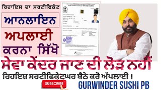 How to apply Punjab Residence certificate online 20232024 ਪੰਜਾਬ ਰਿਹਾਇਸ਼ ਸਰਟੀਫਿਕੇਟ ਘਰ ਬੈਠੇ ਬਣਾਓ ।fy [upl. by Nwahsav]