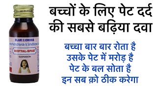 Meftal Spas Syrup  बच्चों का पेट दर्द का दवा । Bachcho ke liye pet dard ki dawa  anafortan syrup [upl. by Hasina]