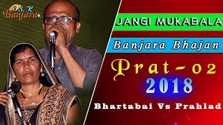 Bhartabai Vs Prahlad Jangi Mukabala quotPrat  02 Banjara bhajan  Sk banjara Tv [upl. by Nnylrats]