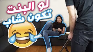 اذا البنت صارت شب و اذا الشب صار بنت  مع بيسو [upl. by Nnyleimaj572]