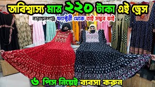 মাত্র ২২০ টাকায় এত সুন্দর ড্রেস  ladies gown collection  সেরা সন্ধান  2020 vlogs  business [upl. by Pelag]