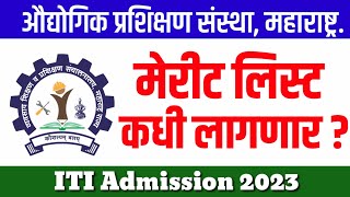 ITI Merit List कधी लागणार   ITI Merit List 2023 Maharashtra  Iti admission 2023 maharashtra [upl. by Fachanan]