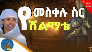 🔵quot የመስቀሉ ስር ሽልማቴ quot New Mezmur አዲስ የእመቤታችን ዝማሬ zemarit lidet tadele wudasemezmur [upl. by Ahsenrad]