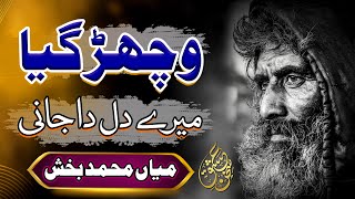 Vichar Gaya Mere Dil Da Jani  Mian Muhammad Bakhash  Badar ul zaman  Ishq e sukhan [upl. by Aonehc]