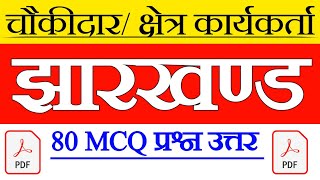 jharkhand gk ka mcq jharkhand gk ka question chokidar jharkhand GK Jharkhand GK chowkidar [upl. by Attenweiler]