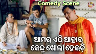 ଆମର ଆହାର କେନ୍ଦ୍ର ଖୋଲା ହେଇଚି  COMEDY SCENE New Film THIS IS MAYARE BAYA  SwarajSidhantJhilik [upl. by Lawrenson]