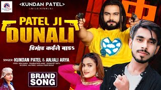 पटेल जी दुनाली डिमांड कईले बाड़S  Kundan Patel amp Anjali Arya  New Song Dahej Me Dunali Patel Ji [upl. by Esined]