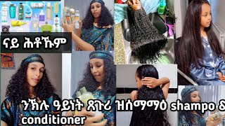 ናይ ጋለይ ጸጉሪ ዝተስማመዖ 995 Nutural ዩ ናይ ጋልኪ ናይ ጽጉራ ሾምፖን ኮንድሽነርን ኣርእይና  ነዚ ከይ ፈተና ጸጉርና ተኮርጹ አይንበል [upl. by Adrianna]