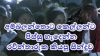 අම්බලන්තොට කෙල්ලන්ට පිස්සු හැදෙන්න රවින් තාරුක ගයපු ගීය  Derana dream star Raveen Tharuka [upl. by Ettenaj525]