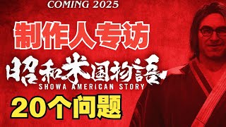 比玩梗更重要的是有趣！ 【昭和米國物語】製作人專訪 昭和米国物语 游戏 games [upl. by Eirrej]