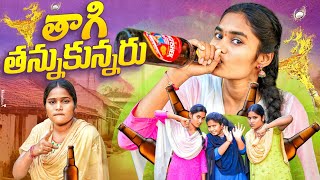 ఆడోళ్ళ బీర్ల దావత్ 🤣 తాగి తన్నుకున్నరు  VILLAGE COMEDY  WARANGAL WALA  trending comedy [upl. by Isacco282]