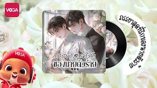 Audiobook เรื่อง ภรรยาสุดที่รักของนายตัวร้าย EP2 [upl. by Ventre]