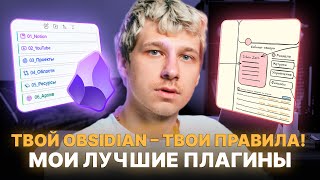 Obsidian туториал как начать работу с самой популярной программой для заметок [upl. by Siroled562]