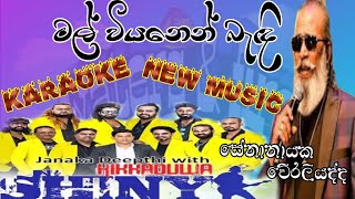 mal viyanen karaoke lyrics senanayaka weraliyadda new music hikkaduwa shiny watersfire1029 [upl. by Esdnyl]