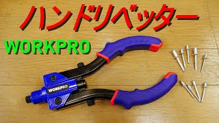 WORKPRO「ハンドリベッター／両手式」使い方・ブラインドリベット100本付属・64mmリベットがカシメ可能（DIY・日曜大工で活躍する道具、工具） [upl. by Sumahs]