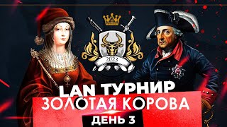 Золотая Корова 2023 День 3  LAN турнир по Europa Universalis 4 [upl. by Enaed]