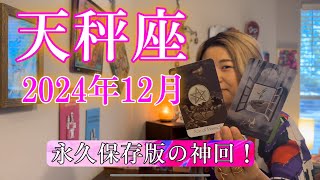 【天秤座】2024年12月の運勢 永久保存版の神回！相当大きな変化がやって来ます！ [upl. by Oigolue684]