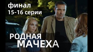 РОДНАЯ МАЧЕХА 15 16 СЕРИЯ  Рідна мачуха 15 16 СЕРИИ сериал 2021Украина анонс дата выхода [upl. by Eliza338]