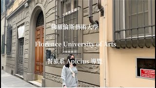 佛羅倫斯藝術大學 Florence University of ArtsApicius餐飲學院導覽 [upl. by Assertal]