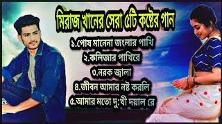 মিরাজ খানের কষ্টের সেরা ৫টি গানBangla GaanMiraj Khan New SongNew Bangla Sad SongsNew Bangla Song [upl. by Adnilra]