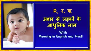 र से हिन्दू लड़कों के नाम और अर्थ  Super Cute Baby Boy Names with Letter R boynameshinduR [upl. by Ramraj]