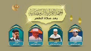 الختمة القرآنية الرمضانية  الجزء السابع عشر  العتبة العلوية المقدسة  1445هـ [upl. by Thurber28]