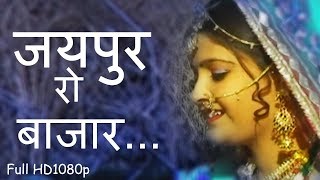 राजस्थानी सोंग  Folk Song  जयपुर रो बाजारHD Beejal Khan  मारवाड़ी Hits [upl. by Sira]