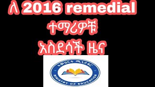 2016 remedial students announcement about tutorial ለ 2016 remedial ተማሪዎች [upl. by Bonne]