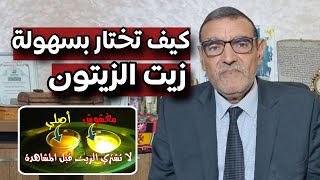 كيف تختار زيت الزيتون وما هي المعايير مع الدكتور فائد محمد dr mohamed faid [upl. by Nebra]