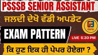 Psssb exams Date 2024  ਕਿ ਹੁਣ ਇਕ ਹੀ ਪੇਪਰ ਹੋਏਗਾ  Pattern changed [upl. by Essinger]