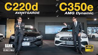 เปรียบเทียบ C220d Avantgarde กับ C350e AMG Dynamic  banksalebenz 2022 [upl. by Dranek]