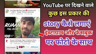 YouTube aur apne photo ke sath Instagram par story kaise lagayen l [upl. by Dugald]