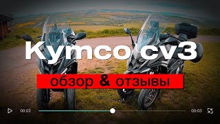 Kymco CV3 обзор и отзыв [upl. by Ahsitneuq]