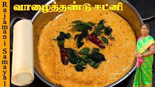 வாழைத்தண்டு சட்னி  Valaithandu chutney Tamil  Healthy Banana Stem Chutney  Valaithandu Thuvaiyal [upl. by Lledo]