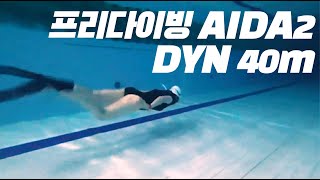 프리다이빙 Freediving AIDA 레벨2 자격증 DYN 40m 연습하기 프리다이빙 [upl. by Oderfodog]