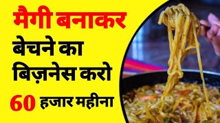 मैगी का बिजनेस कैसे शुरू करें  how to start Maggie stall business  low investment business  ASK [upl. by Assylla]