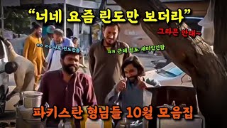 린도만 조회수 잘나와서 섭섭한 파키스탄 형님들 10월 모음집 [upl. by Deadman798]