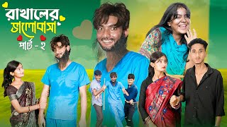 রাখালের ভালোবাসা পার্ট ২ । Rakhaler Bhalobasa 2 l Love Story । Bangla Natok । Agunk amp Tuhina [upl. by Gabriela]