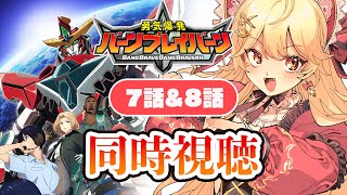 【同時視聴】なんだこのアニメ！？＃勇気爆発バーンブレイバーン 勇者シリーズ 7話＆8話【吉良きらりvtuber 】 [upl. by Odille]