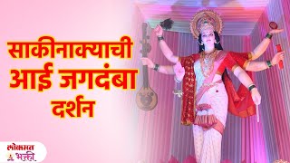 Sakinaka chi Jagdamba साकीनाक्याची जगदंबा आमची देवी नवसाला पावते भक्ताचा अनुभव navratri  SG2 [upl. by Karwan]