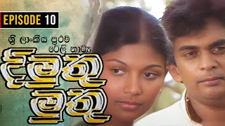 Dimuthu Muthu  දිමුතු මුතු   Episode 10  Sinhala Teledrama  ශ්‍රී ලාංකීය ප්‍රථම ටෙලි නාට්‍ය [upl. by Ecnar]