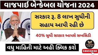 Shri Vajpayee Bankable Yojana 2024 New Updates ધંધો શરુ કરવા મળશે ૮ લાખ રૂપિયા ની સહાય સરકાર [upl. by Cecilio]