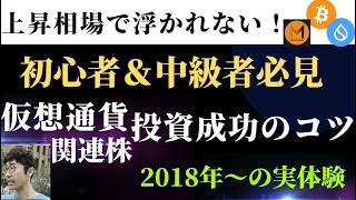 仮想通貨投資の極意！初心者＆中級者必見の成功ポイントとは？ [upl. by Chilt]