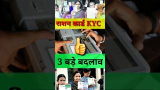 राशन कार्ड की तीन बड़ी Update  KYC Ration Card  Ration Card ekyc  Ration Card KYC kaise kare [upl. by Nawak84]