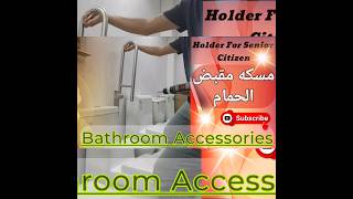 Handicap bathroom accessories مسكه مقبض الحمام عائق [upl. by Ecirehc]