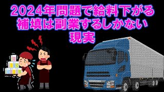 【アルバイト始めます】2024年問題でトラック運転手の給料は下がるが自分の時間は増えるということは副業する時間もできるということです 運送業 truckdriver トラックの仕事 [upl. by Samford947]