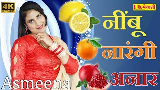 नींबू नारंगी अनार Asmina official Video Mewati Dj Song  2482 SahinChanchal  Asmeena 4K Hd Video [upl. by Erusaert133]