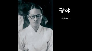 Korean Poem  광야wilderness Mr Yi Yook Sa ASMR [upl. by Aihseym]