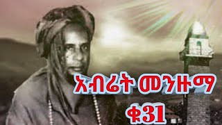 Abret menzuma አብሬት መንዙማ [upl. by Meli]